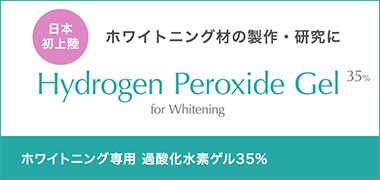 ホワイトニング専用過酸化水素35％濃度ゲル